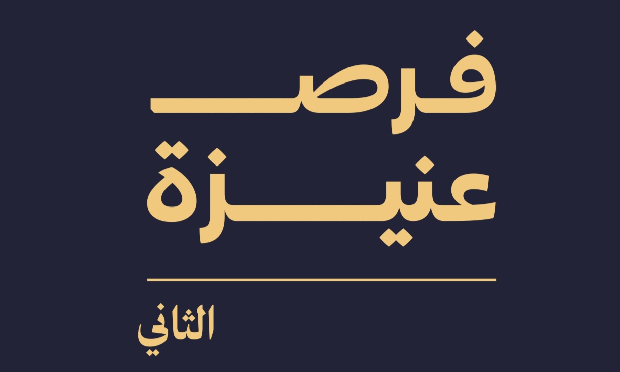 فرص عنيزة الثاني