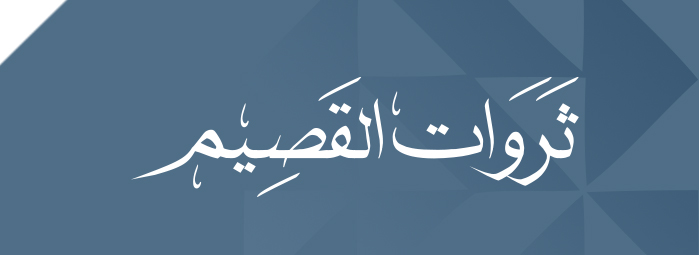 ثروات القصيم