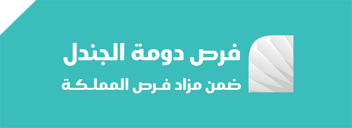 فرص دومة الجندل