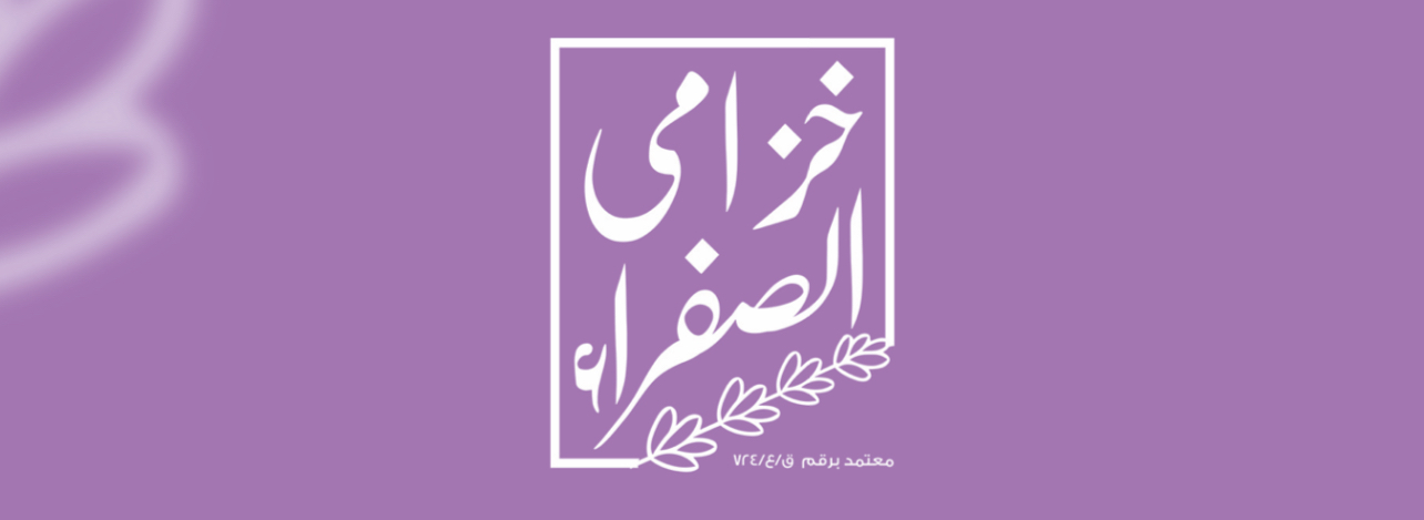 خزامى الصفراء