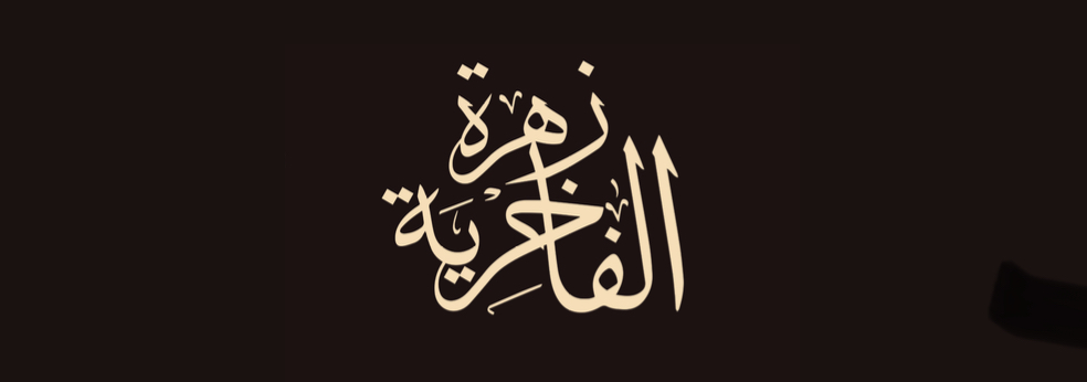 زهرة الفاخرية