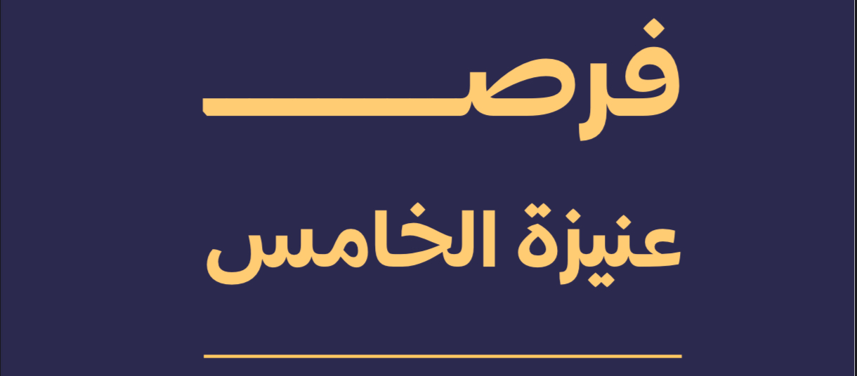 فرص عنيزة الخامس