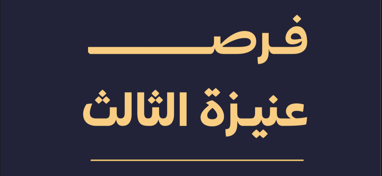 فرص عنيزة الثالث