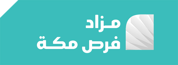 فرص مكة