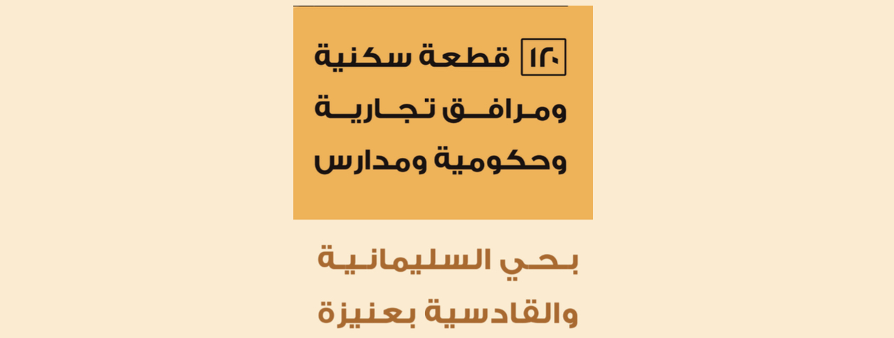 مخطط السليمانية والقادسية