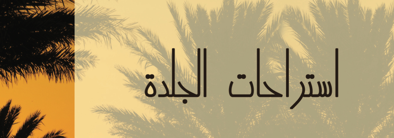 استراحات الجلدة