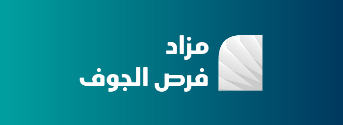 مزاد فرص الجوف