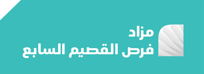 فرص القصيم السابع