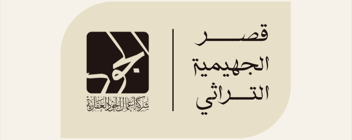 قصر الجهيمية