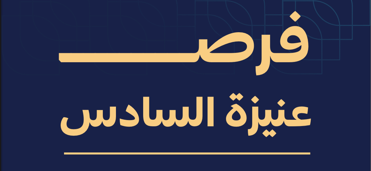 فرص عنيزة السادس