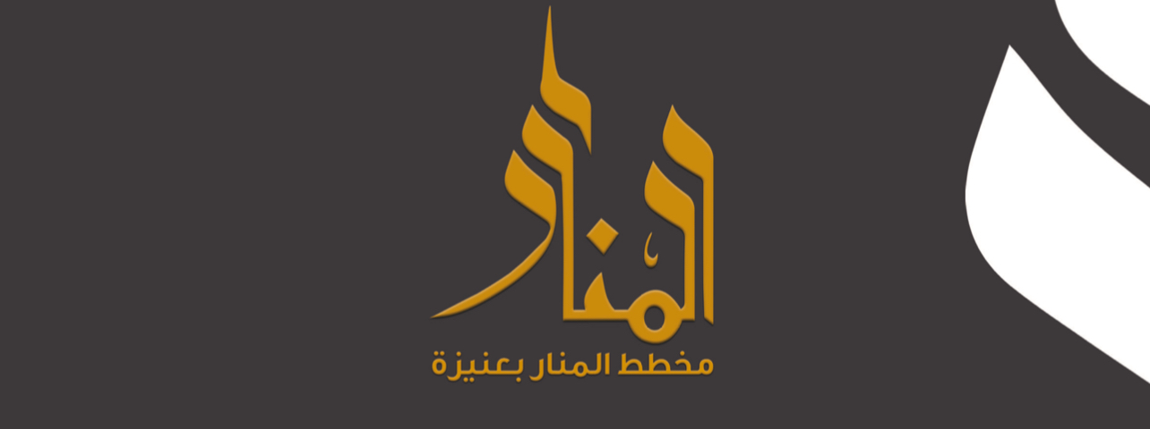 المنار