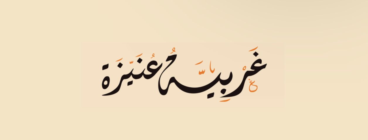 غربية عنيزة