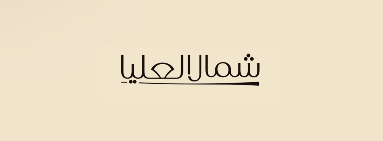 شمال العليا