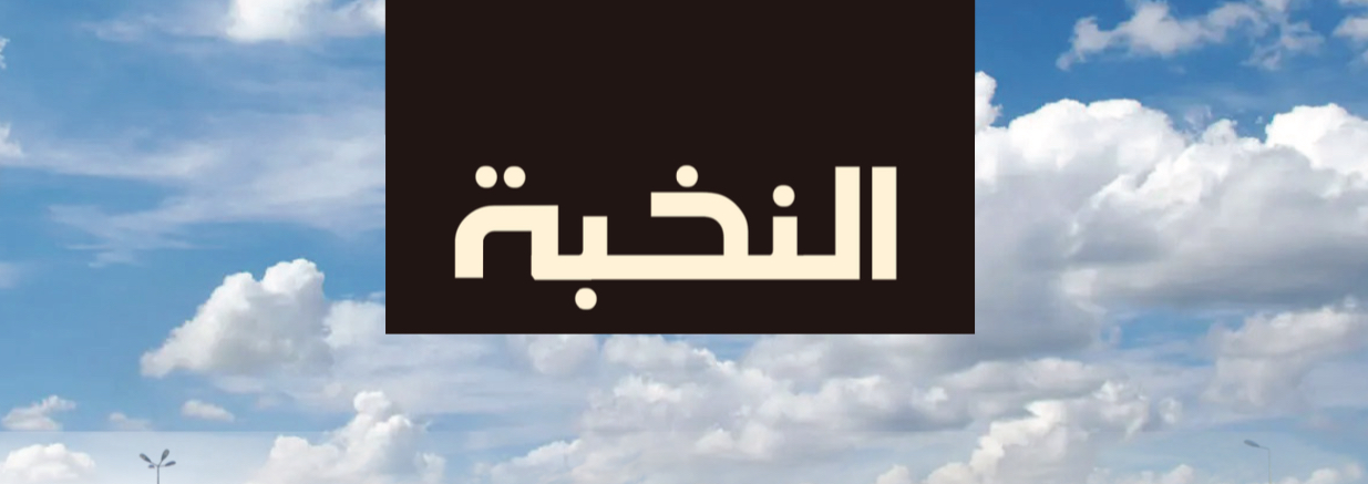 النخبة