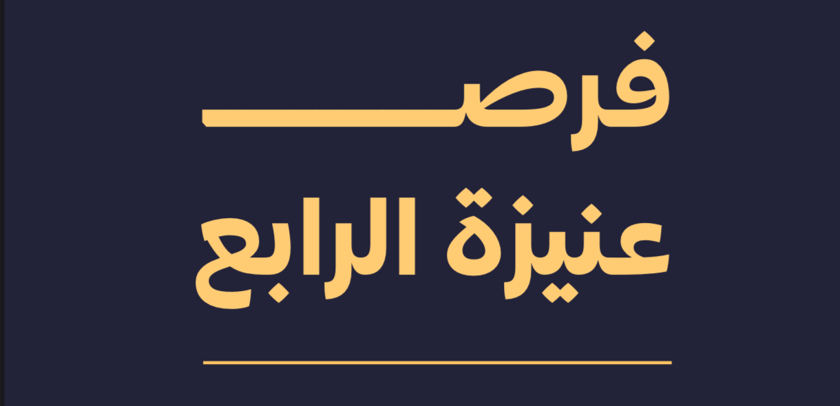 فرص عنيزة الرابع