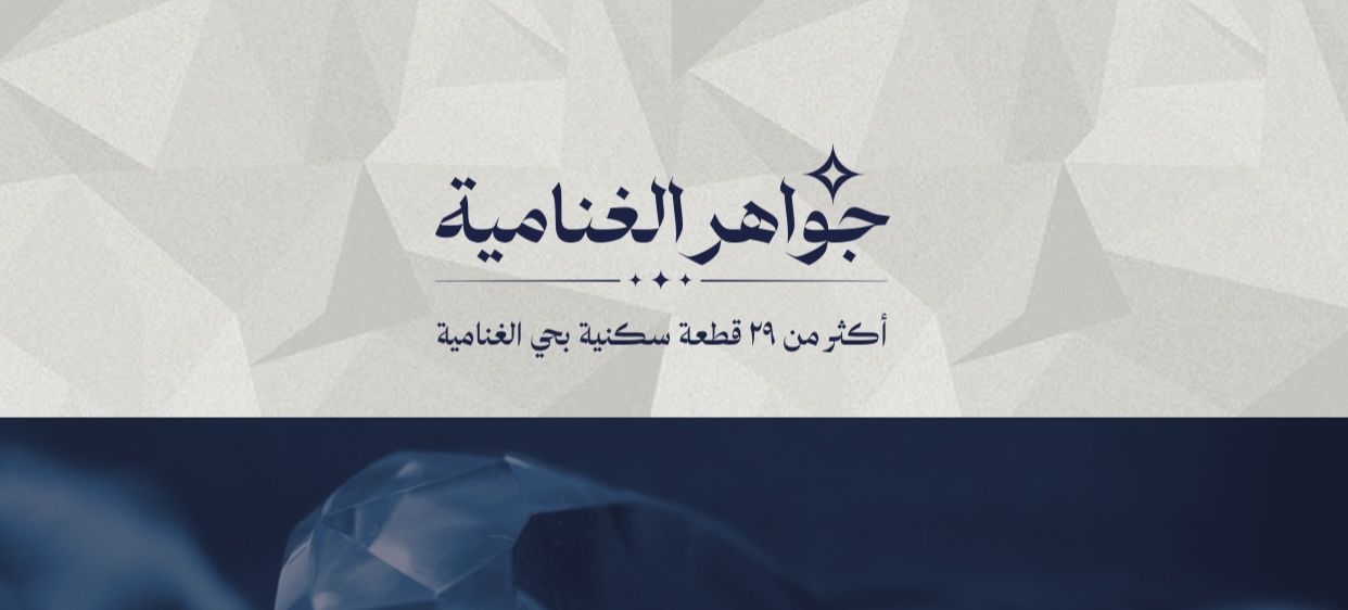 جواهر الغنامية