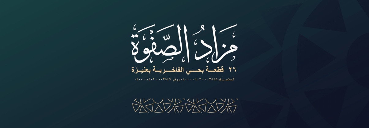 صفوة الفاخرية