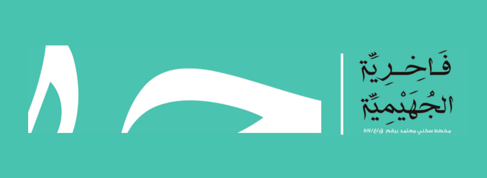 فاخرية الجهيمية